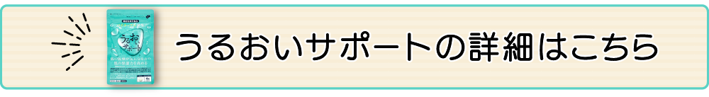 うるおいサポートの詳細はこちら