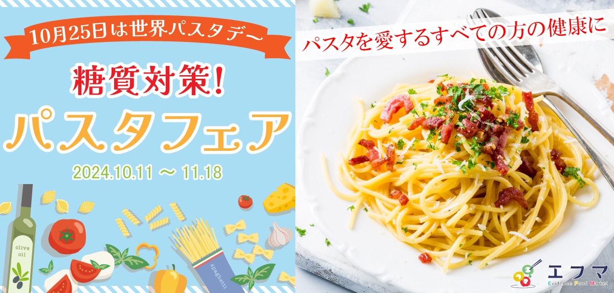 糖質対策！パスタフェアバナー画像