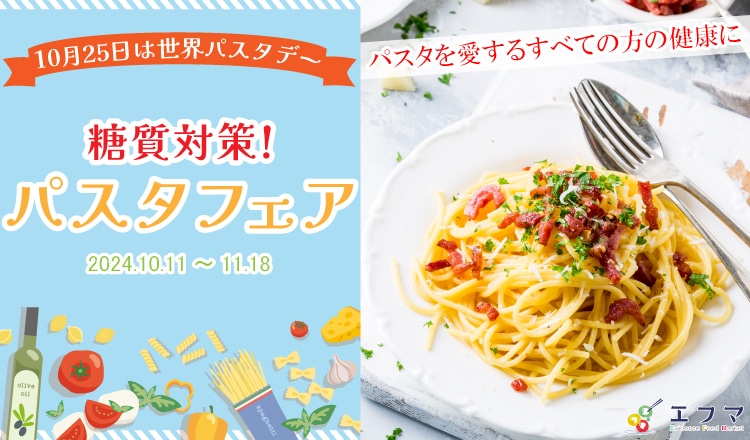 糖質対策！パスタフェアバナー